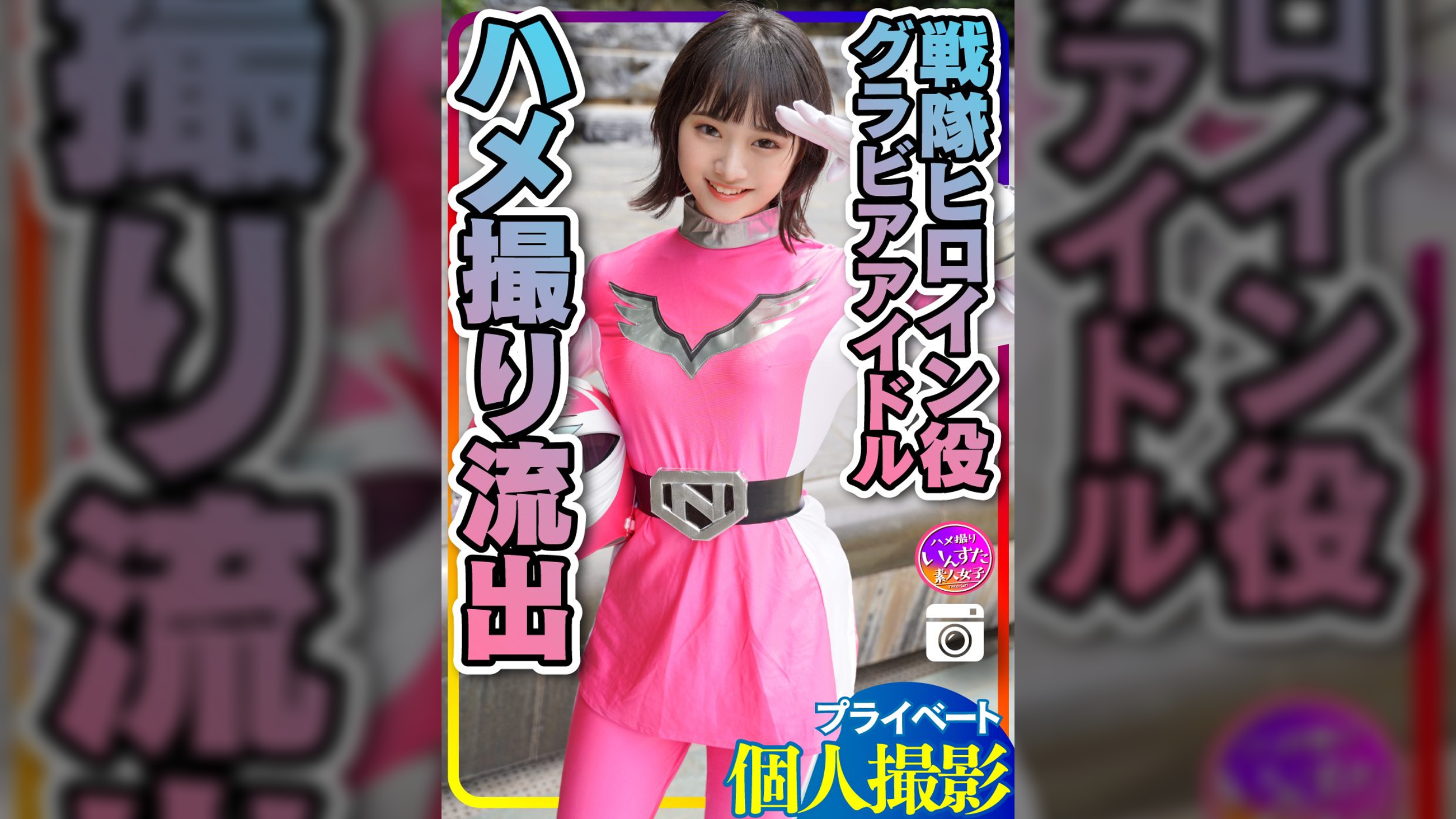 【流出】●個人撮影●グラドル出身：戦隊ヒロイン　女優タレント・モデル　カメラマンとのハメ撮り