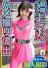 【流出】●個人撮影●グラドル出身：戦隊ヒロイン　女優タレント・モデル　カメラマンとのハメ撮り