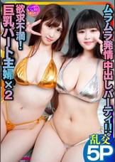 【やっぱりあった！】エロい人妻が多すぎる！バイト先の欲求不満巨乳人妻とエロ社員のムラムラ発情乱交中出しパーティSEX【容赦ない生ハメ中出し】