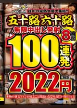 往年の完熟女優大集結！！五十路六十路 無限中出し発射 100連発8時間 