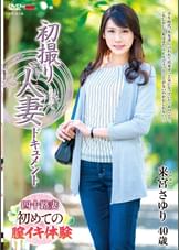 初撮り人妻ドキュメント