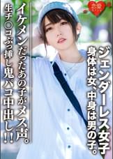 素人大学生【限定】ジェンダーレス女子　マリ(22)身体は女、中身は男の子。女子も惚れるカッコイイ男子ファッション♀に生チンコぶっ挿し鬼パコ中出し！！イケメンだったあの子がメス声