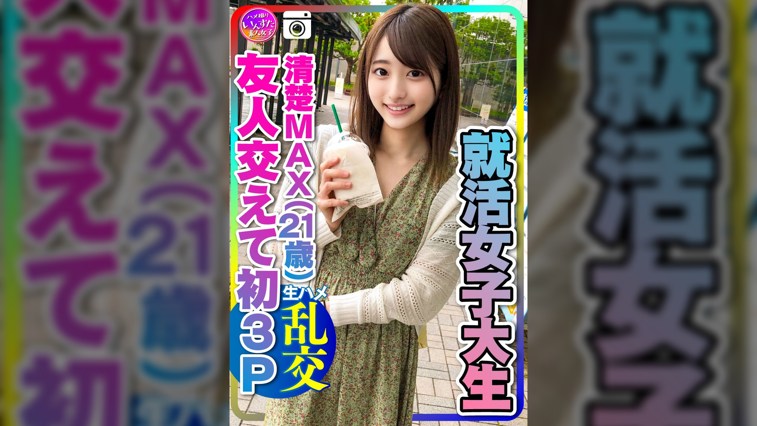 【実話】興奮しすぎる！就活女子大生(21)清楚MAXな彼女と友人交えて初３P　彼氏以外の生チンポの快感に逆らえずイキ狂うビッチまんこの♀彼女　大量中出し