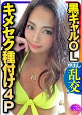 4P媚●乱交】究極エロス★セクシーすぎる黒ギャルOLを男3人で役漬け種付け乱交パーティ！ゴリゴリに腰振って精子搾り取ってくるんで意識飛ぶまで中出しピストン