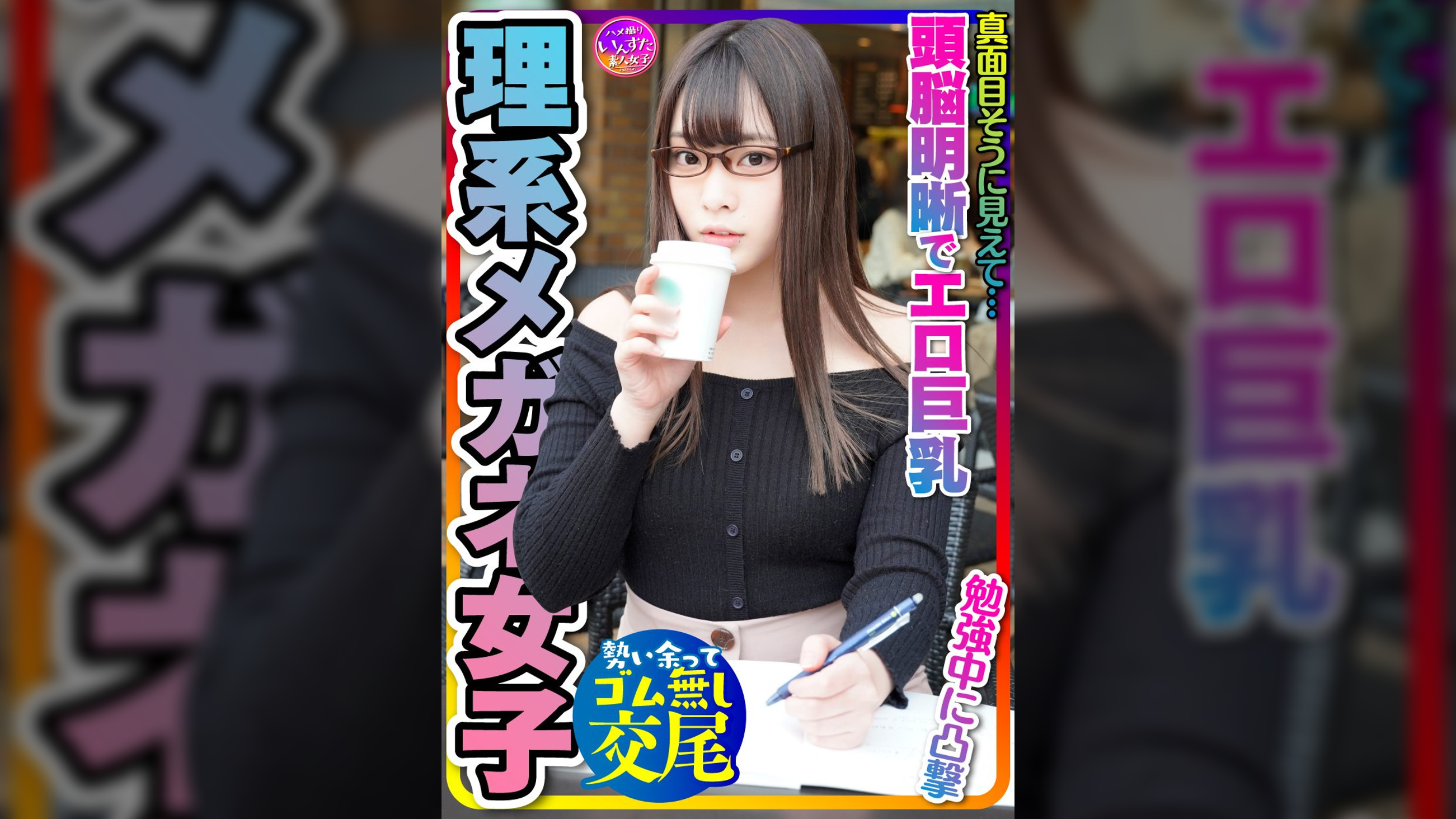 【とにかく可愛い×頭脳明晰×エロ巨乳＝これ最強！】大学前カフェでお勉強中JDは奇跡の巨乳でパイズリ天国！プリプリ桃尻も激シコ天国☆イキまくる敏感体質！おかわりピストンでイカせまくってセフレにしてみた件