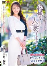 初撮り人妻ドキュメント