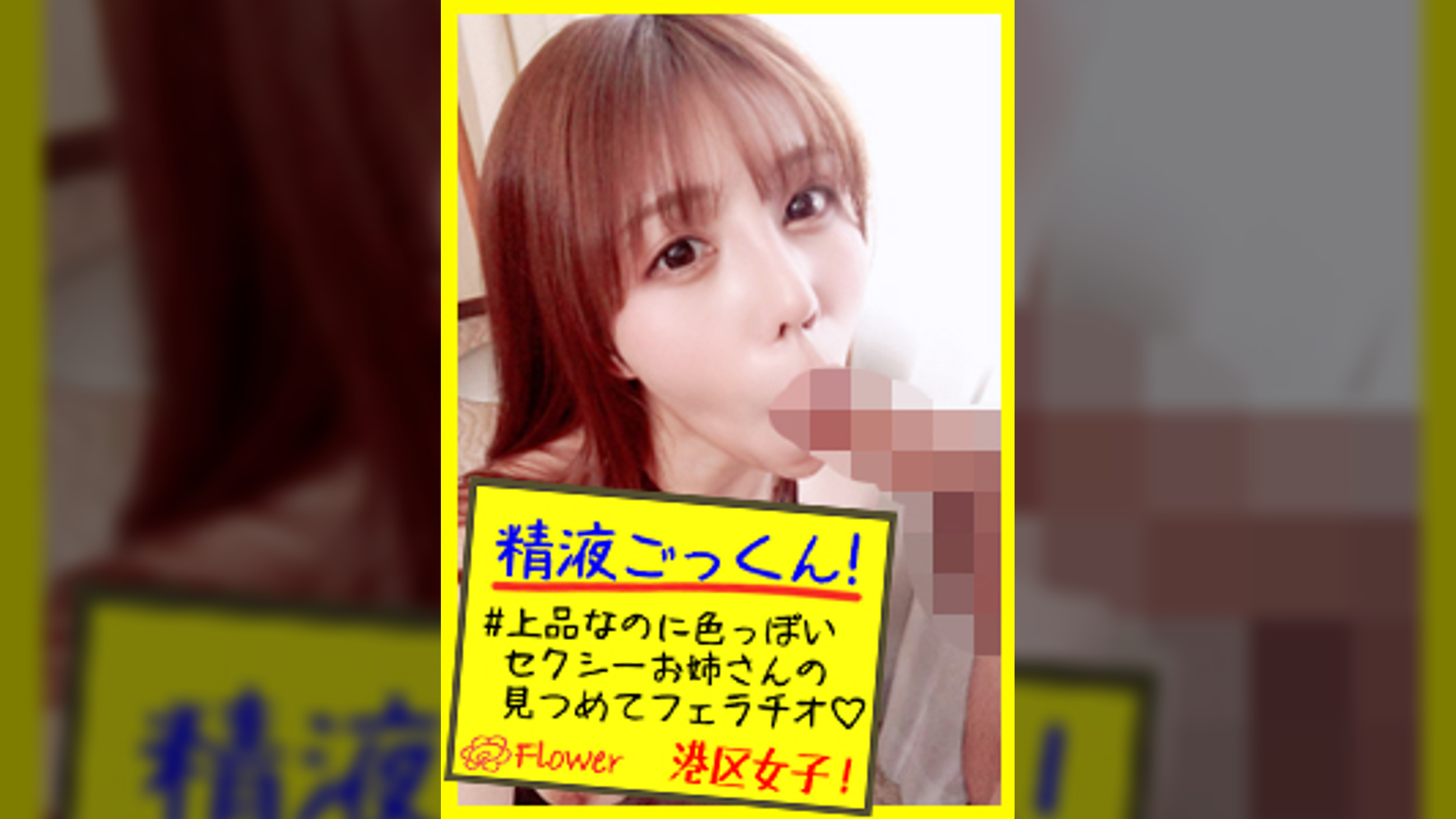 かれん【巨根即尺フェラ抜きビデオ】