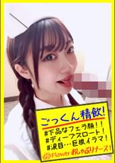 いちか【巨根即尺フェラ抜きビデオ】