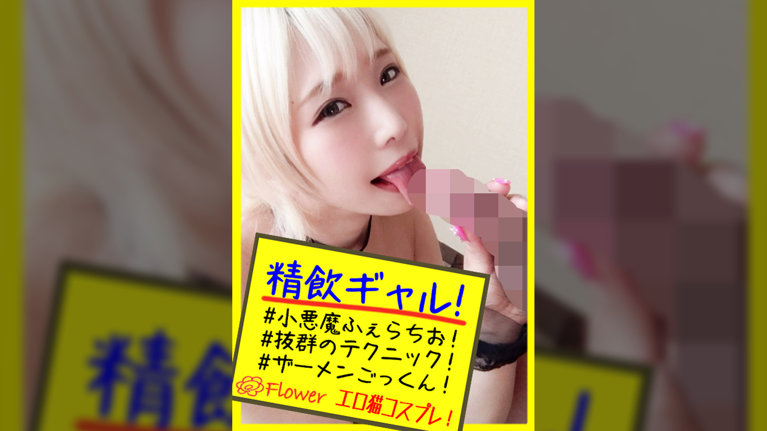 ありす【ギャル/じゅぼじゅぼフェラ/ごっくん/淫舌/お掃除フェラ/ご奉仕/メス猫コスプレ/肉食系/ビッチ/精飲】