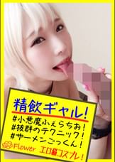 ありす【ギャル/じゅぼじゅぼフェラ/ごっくん/淫舌/お掃除フェラ/ご奉仕/メス猫コスプレ/肉食系/ビッチ/精飲】