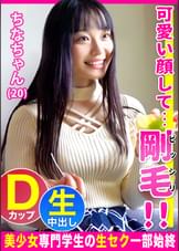 可愛い顔してビッシリ剛毛のギャップがエロい保育系専門学生の【ちなちゃん（20）】とホテルで中出し性交