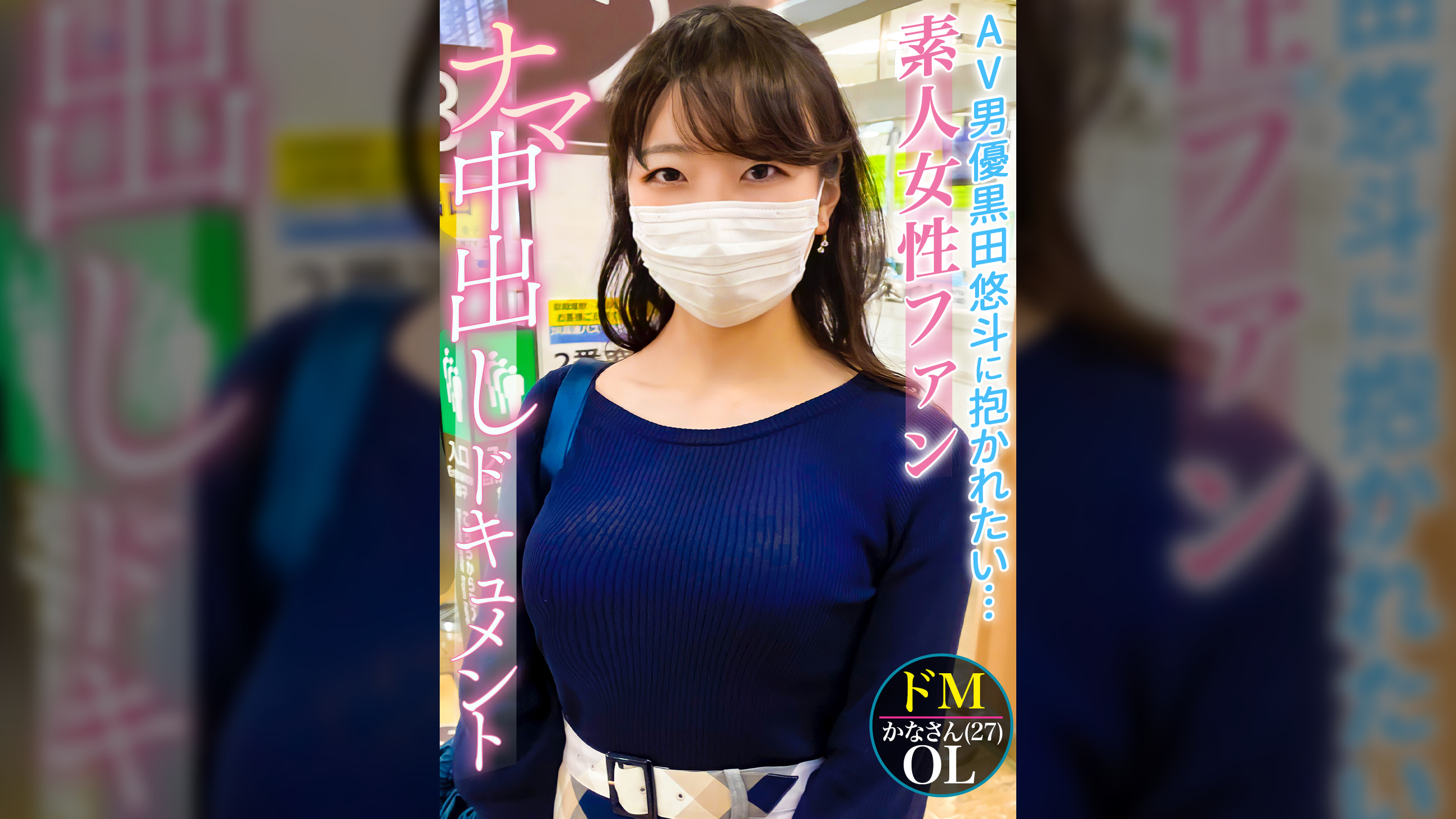 本物シロウトさん、はじめてのナマ中出し。AV男優黒田悠斗に憧れる素人女性ファンのSEXドキュメント