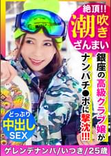 潮吹きざんまい&連続中出し！！冬のゲレンデでゲットした銀座の高級クラブ嬢がナンパチ●ポに撃沈イキまくり！ｗｗｗ
