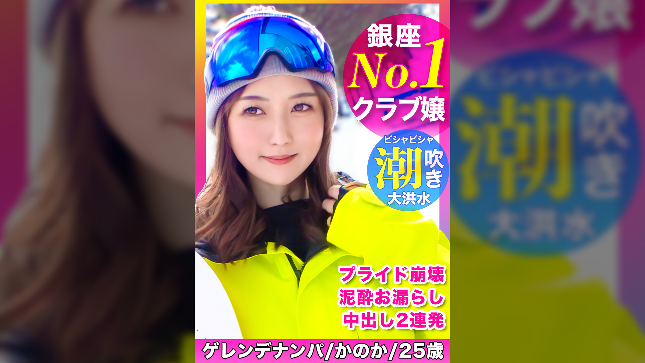 No.1銀座クラブ嬢のプライド崩壊！？イキ潮連発で絶頂しまくりのスノボ美女に無許可中出し！！ｗｗｗ