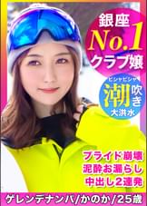 No.1銀座クラブ嬢のプライド崩壊！？イキ潮連発で絶頂しまくりのスノボ美女に無許可中出し！！ｗｗｗ