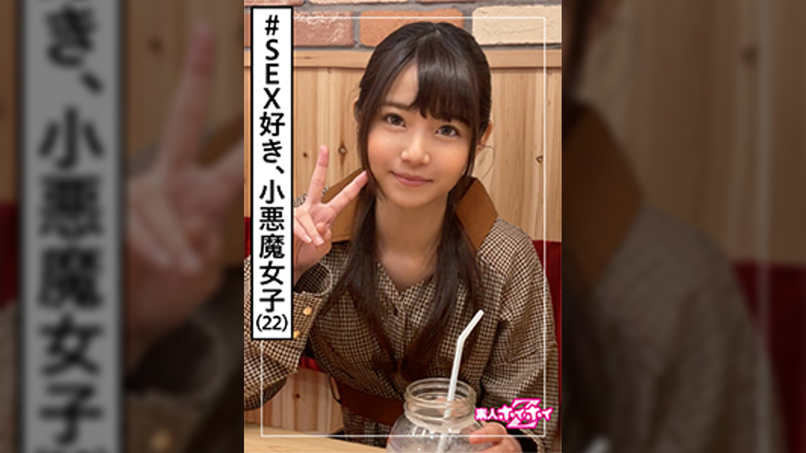 夏花(22)　素人ホイホイZ・素人・アパレル店員・小動物系・若さ・酒好き・オッさんの側面・挿入好き・美少女・清楚・黒髪・微乳・顔射・ハメ撮り