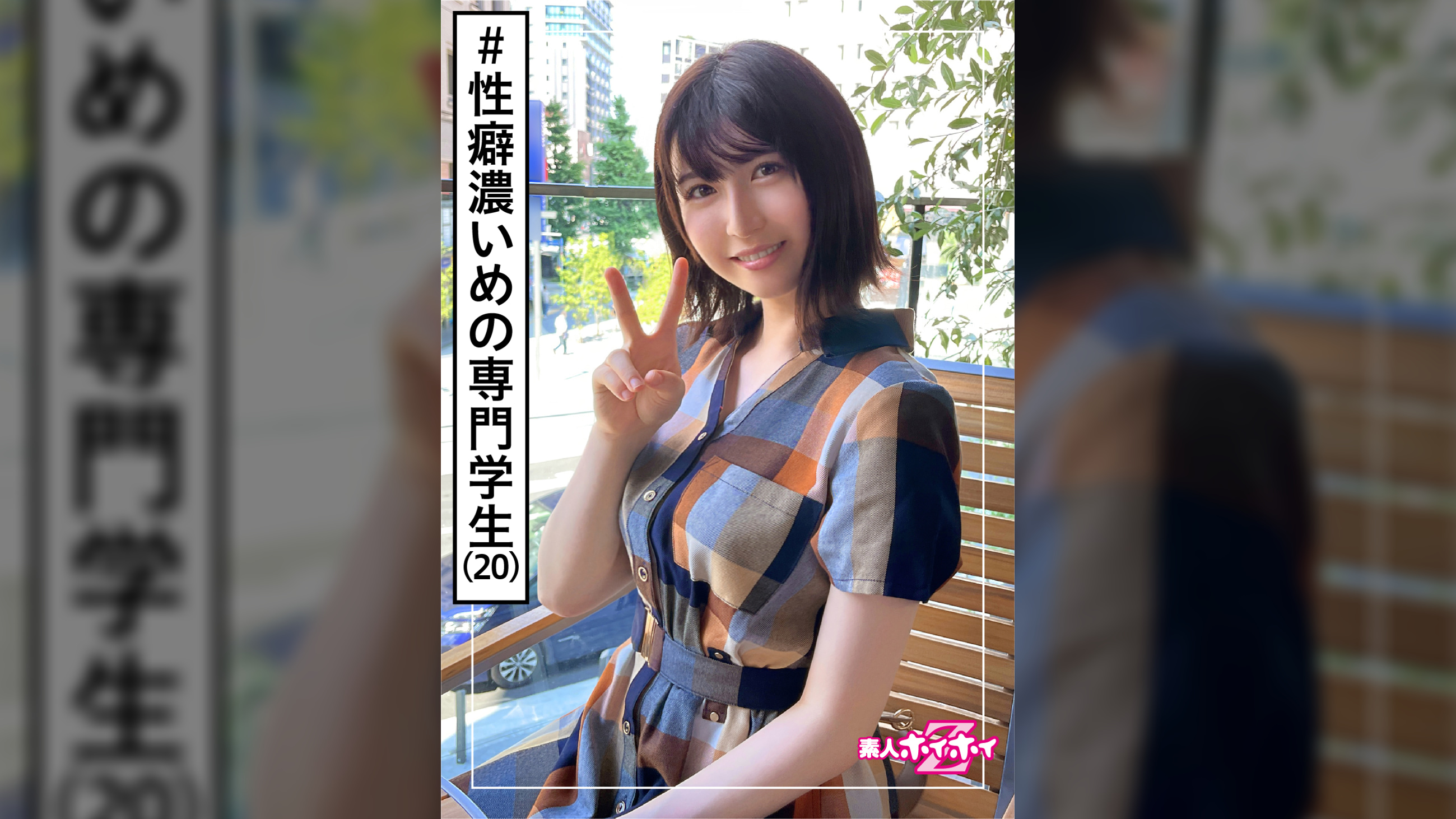 ういか(20)　素人ホイホイZ・素人・美少女・専門●●生・清楚・黒髪・電マ・潮吹き・ハメ撮り・ドキュメント