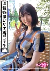 ういか(20)　素人ホイホイZ・素人・美少女・専門●●生・清楚・黒髪・電マ・潮吹き・ハメ撮り・ドキュメント