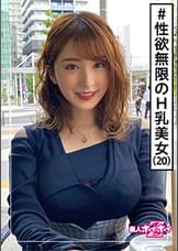 みいな(20)　素人ホイホイZ・素人・美少女・巨乳・痴女・2発射・ドキュメント・顔射・ハメ撮り