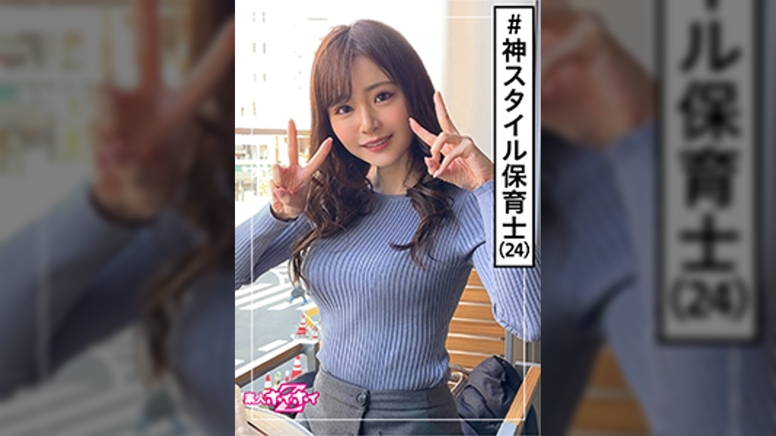 ゆの(24)　素人ホイホイZ・素人・保育士・2発射・美少女・清楚・美乳・スレンダー・電マ・顔射・ハメ撮り