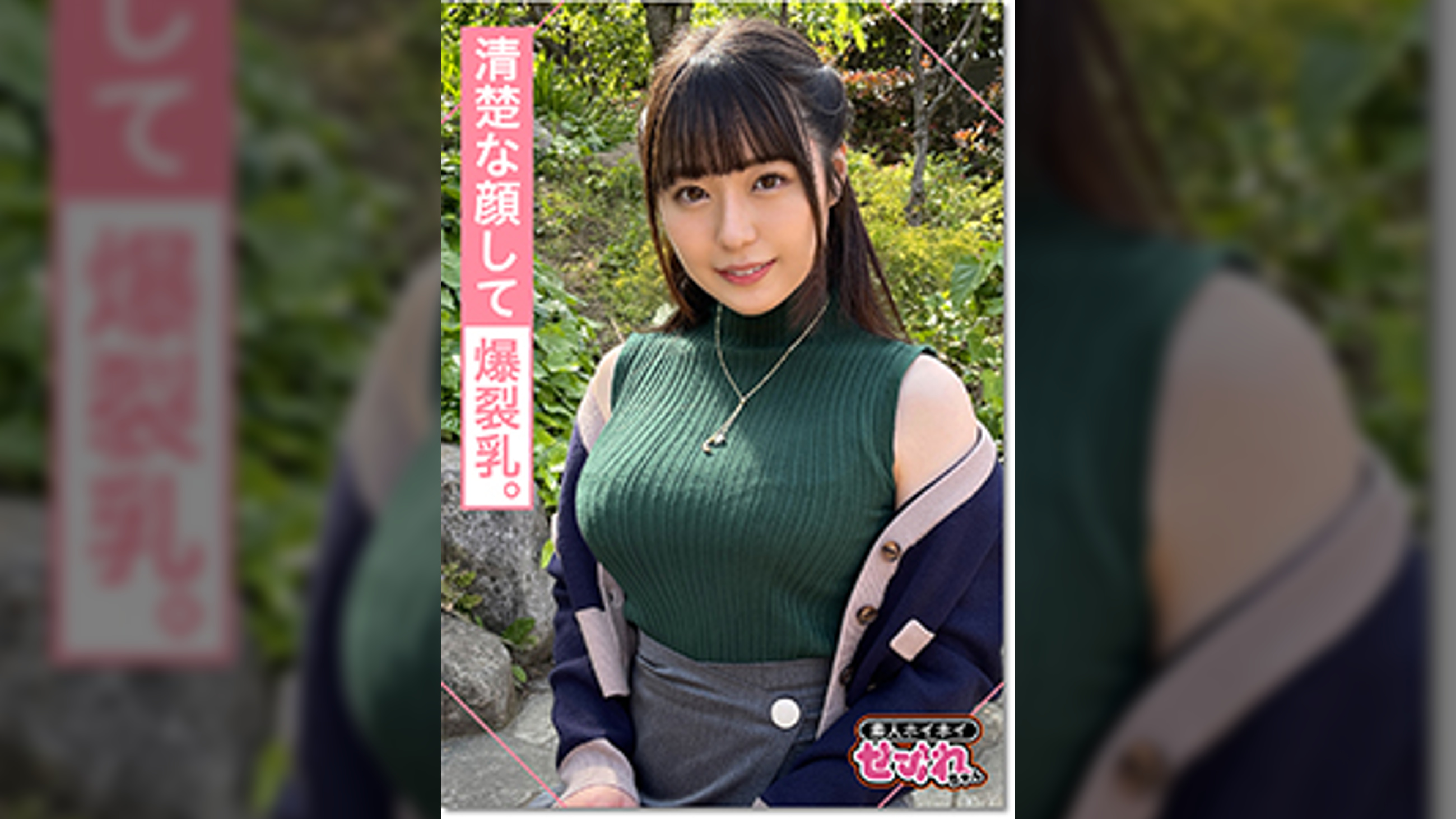 SERINA(20) 素人ホイホイ・セフレ・清楚・爆乳・2発射・天然・美少女・美乳・顔射ハメ撮り