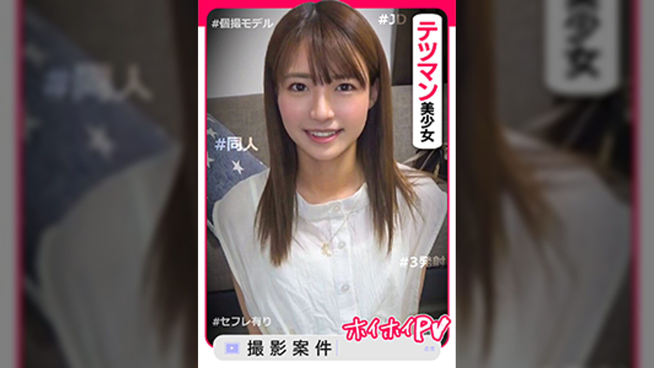 なっちゃん【素人ホイホイPV／美少女／清楚／美乳／色白／顔射／ハメ撮り／個人撮影／モデル／コスプレ／3発射】