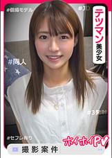 なっちゃん【素人ホイホイPV／美少女／清楚／美乳／色白／顔射／ハメ撮り／個人撮影／モデル／コスプレ／3発射】