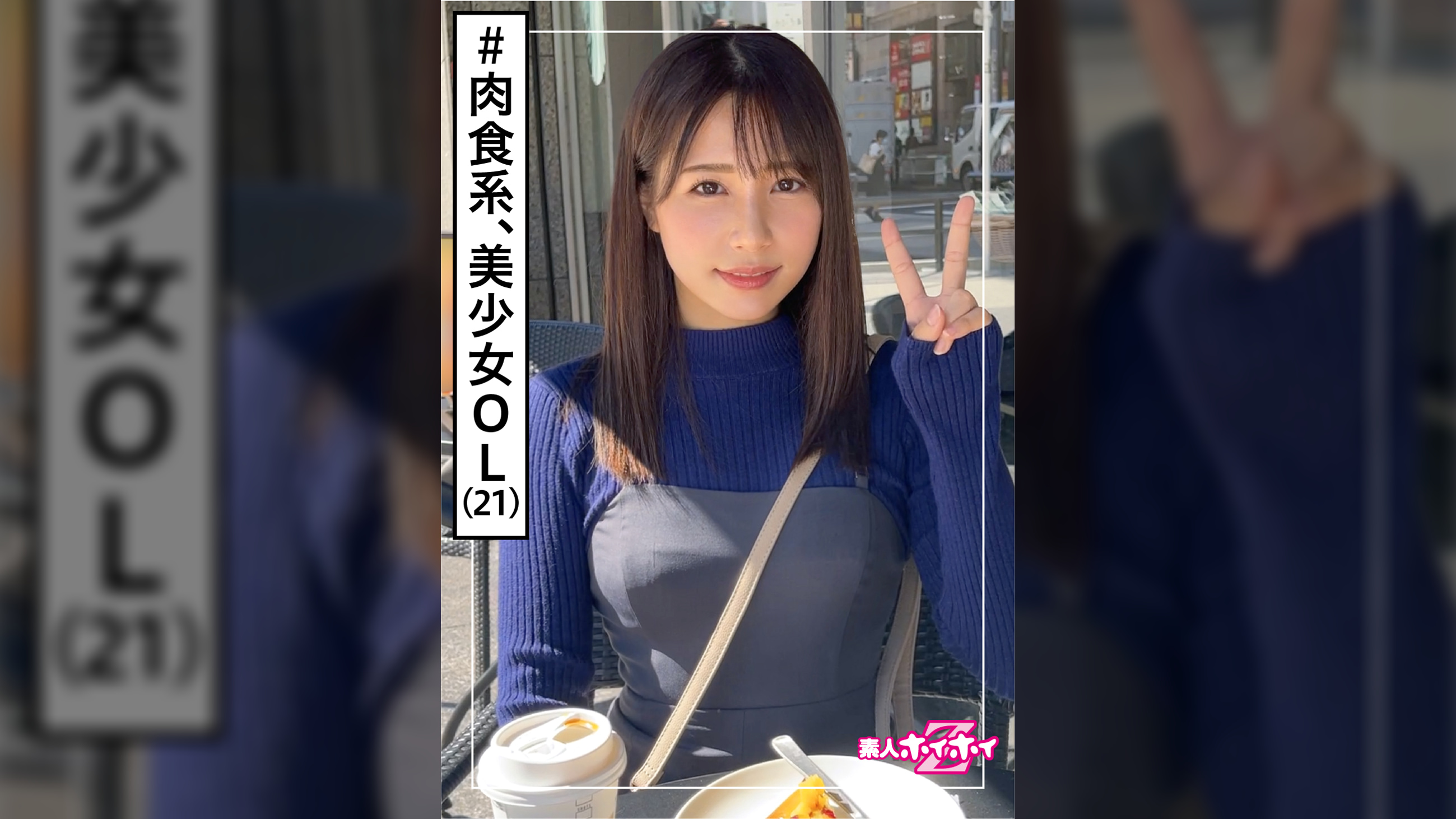 春花(21)　素人ホイホイZ・素人・美少女・彼氏ナシ・肉食女子・OL・清楚・色白・顔射・ドキュメンタリー・ハメ撮り