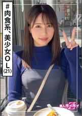 春花(21)　素人ホイホイZ・素人・美少女・彼氏ナシ・肉食女子・OL・清楚・色白・顔射・ドキュメンタリー・ハメ撮り