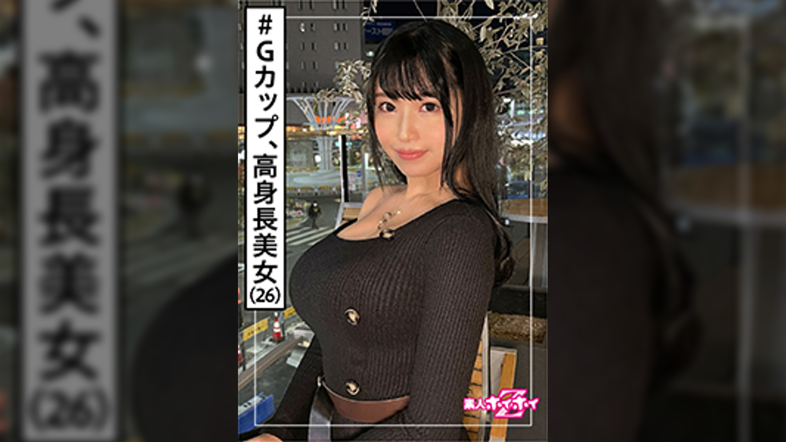 ARISA(26)　素人ホイホイZ・素人・高身長・アパレル勤務・Gカップ・巨尻・酒好き・エロい・お姉さん・巨乳・顔射・ハメ撮り