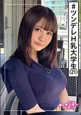 リホ(21)　素人ホイホイZ・素人・美少女・爆乳・大学生・ツンデレ・童顔・ドキュメント・顔射・ハメ撮り