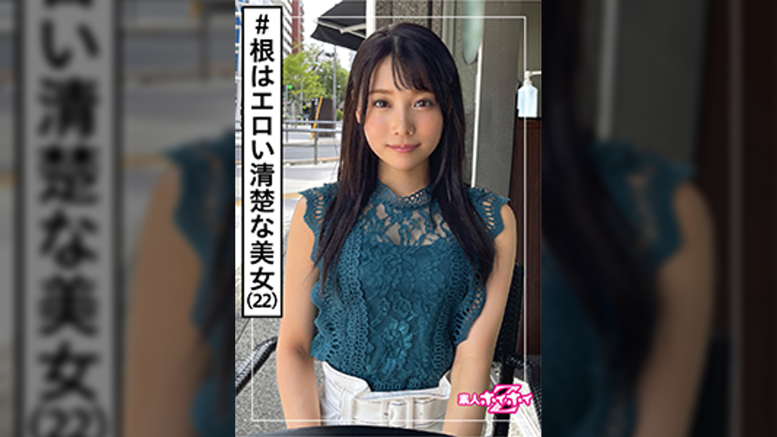 ひろな(22) 素人ホイホイZ・素人・美少女・専門学生・清楚・潮吹き・美乳・美脚・美尻・ドキュメント・顔射・ハメ撮り