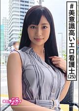 美果(25)　素人ホイホイZ・素人・看護士・2発射・巨乳・長身・お姉さん・美乳・ハメ撮り
