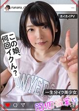 ななちゃん【素人ホイホイPV／美少女／清楚／美乳／顔射／ハメ撮り／個人撮影／モデル／コスプレ／ギャラハメ】