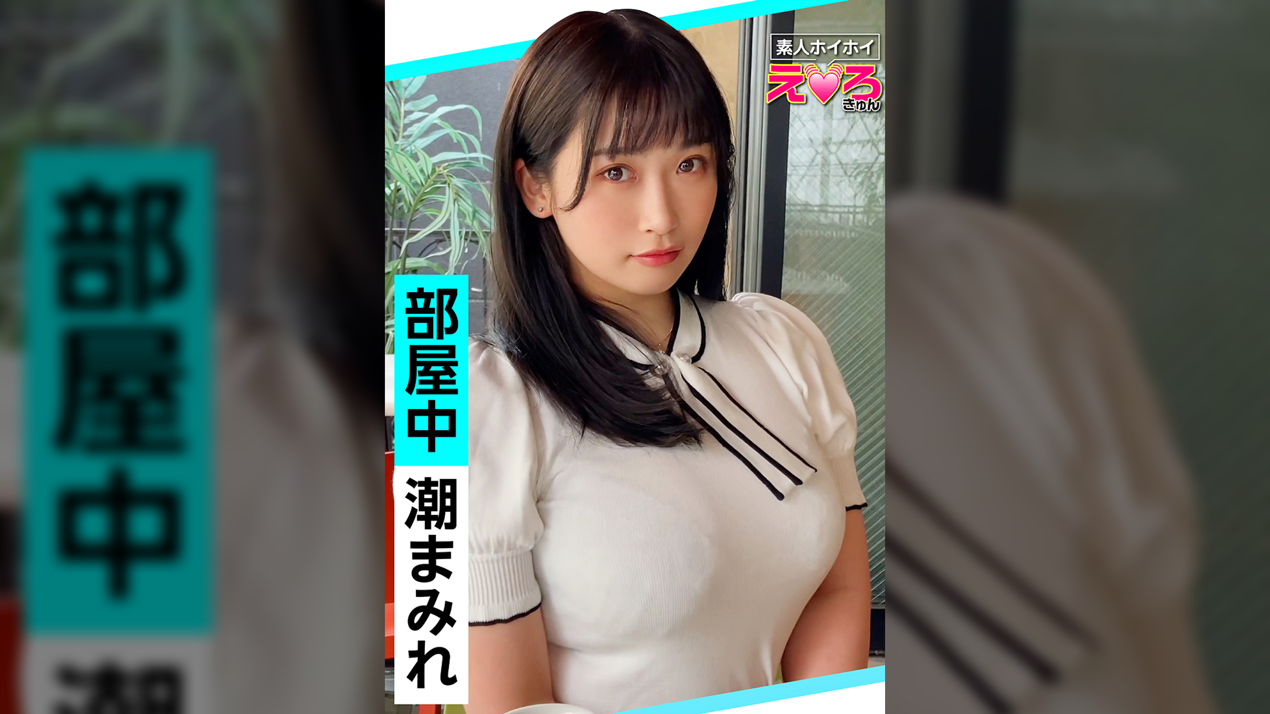 沢花(22) 素人ホイホイ・えろきゅん・素人・美少女・巨乳・巨尻・ガチイキ・黒髪・色白・顔射・ハメ撮り