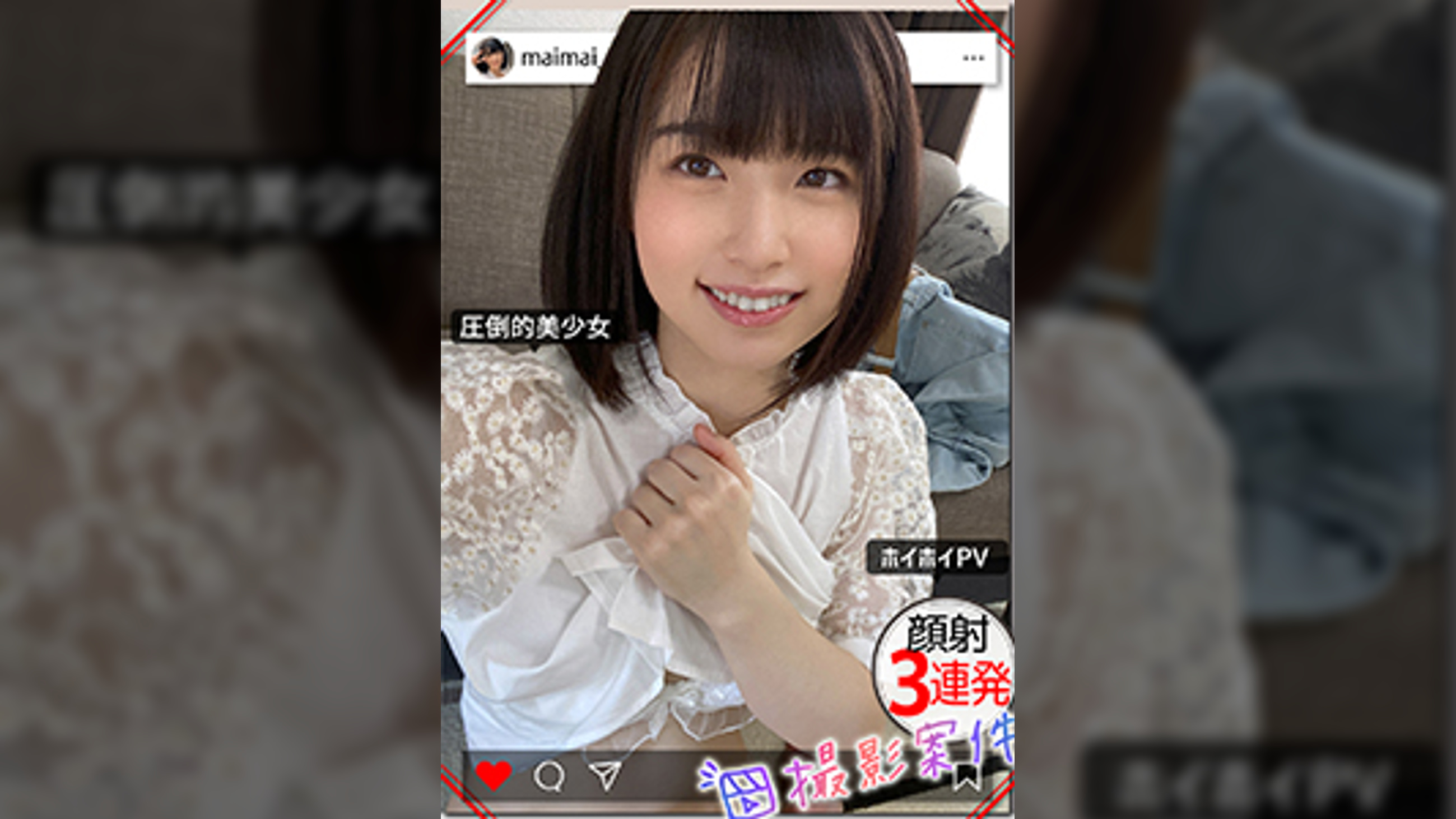 まいちゃん【素人ホイホイPV／美少女／清楚／美乳／顔射／ハメ撮り／個人撮影／モデル／コスプレ／3発射】