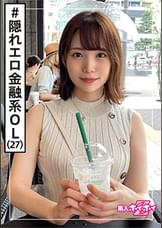なつな(27)　素人ホイホイZ・素人・美少女・OL・彼氏無し・潮吹き・巨乳・2発射・ドキュメント・顔射・ハメ撮り