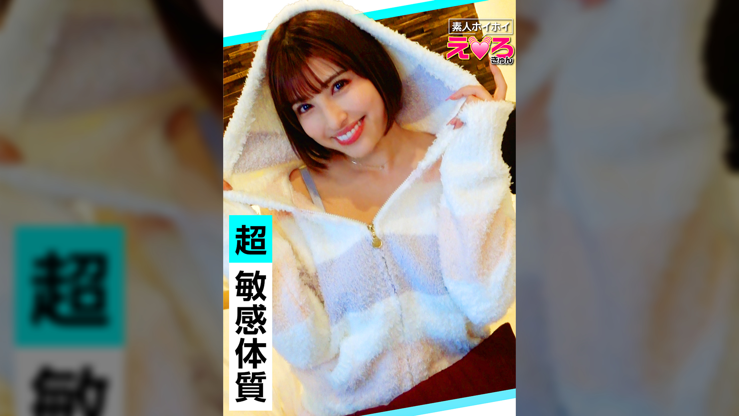 は～ちゃん(27) 素人ホイホイ・えろきゅん・素人・お姉さん・ギャップ・エロス・ガチイキ・巨乳・美乳・色白・くびれ・顔射・ハメ撮り