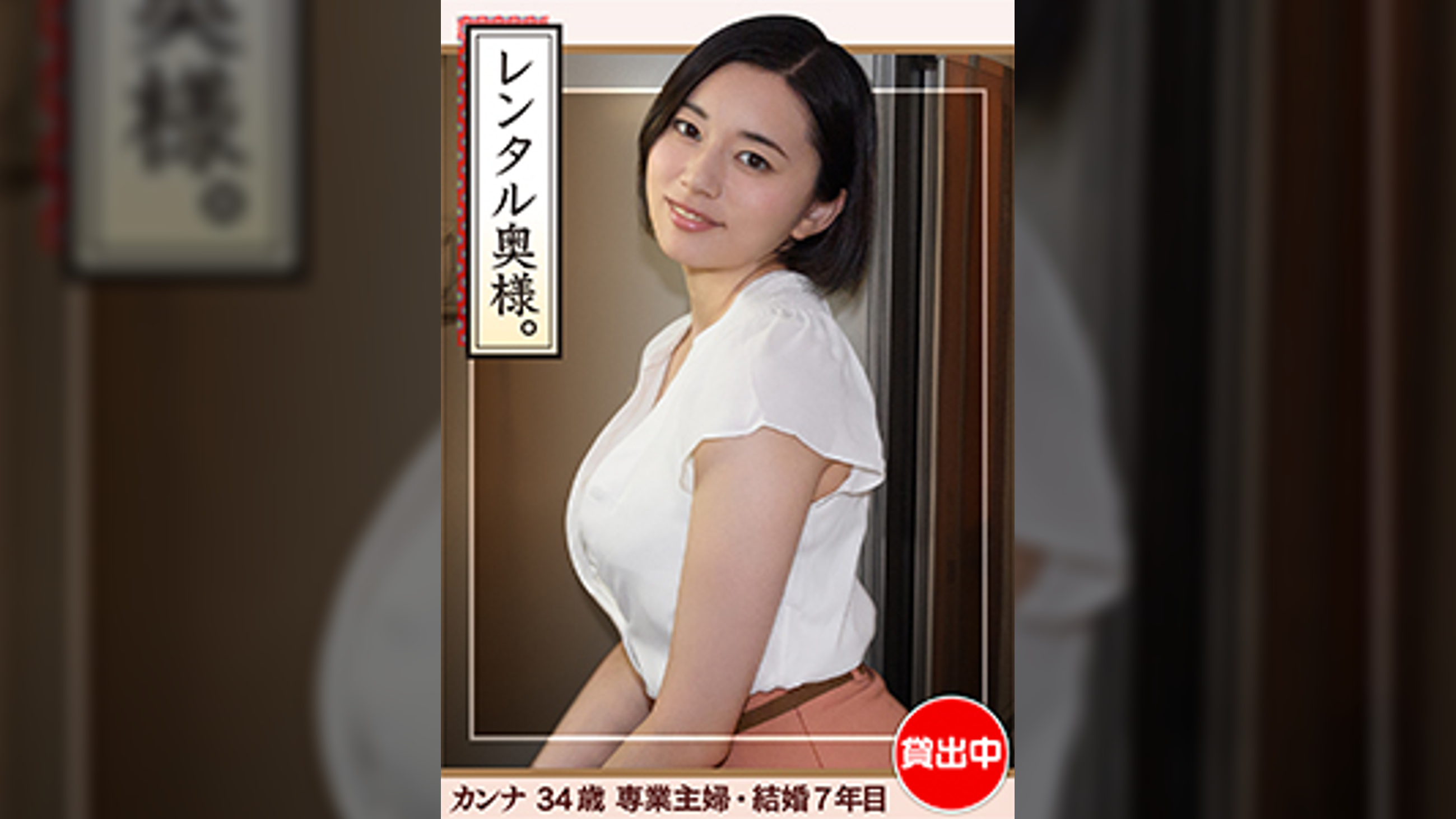 カンナ(34)【素人ホイホイワイフ・若妻・巨乳・巨尻・人妻・主婦・生ハメ・中出し】