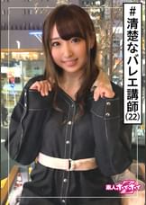 あひる(22)　素人ホイホイZ・素人・お嬢様・バレエ講師・清楚フラグ・激エロ・22歳・美少女・美乳・清楚・顔射・ハメ撮り