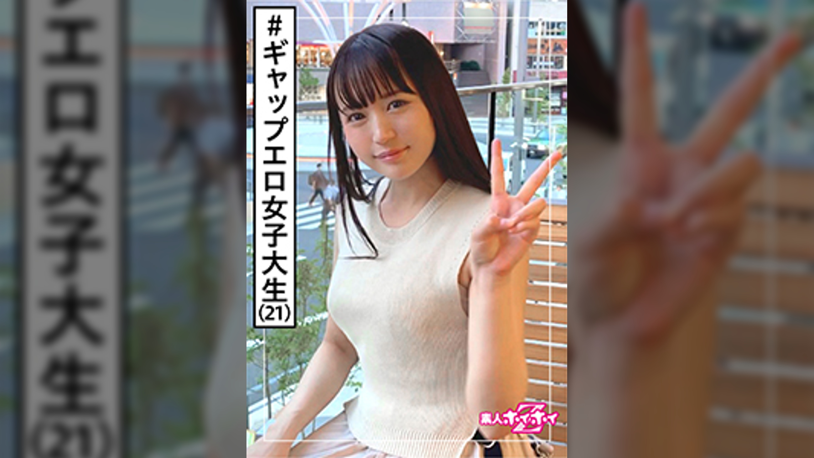 ひろみ(21)　素人ホイホイZ・素人・美少女・大学生・東北美人・自然体・等身大・就活生・むっつり・美乳・ドキュメント・顔射・ハメ撮り