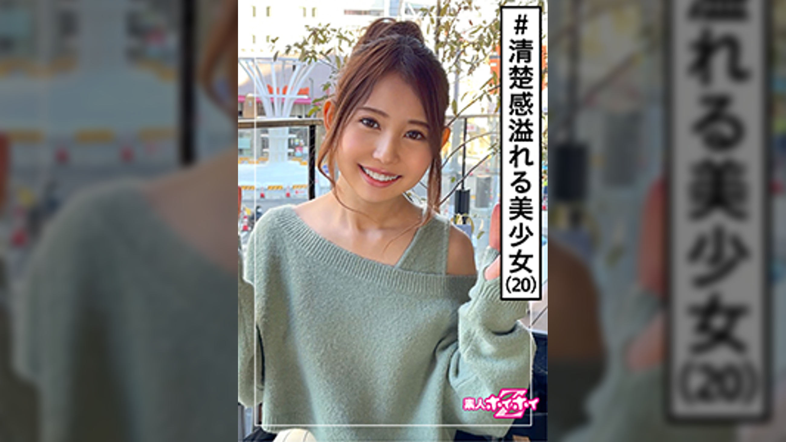 NEGI(20)　素人ホイホイZ・素人・20歳・ケーキ屋バイト・スレンダー・感度良好・美少女・美乳・スレンダー・顔射・ハメ撮り