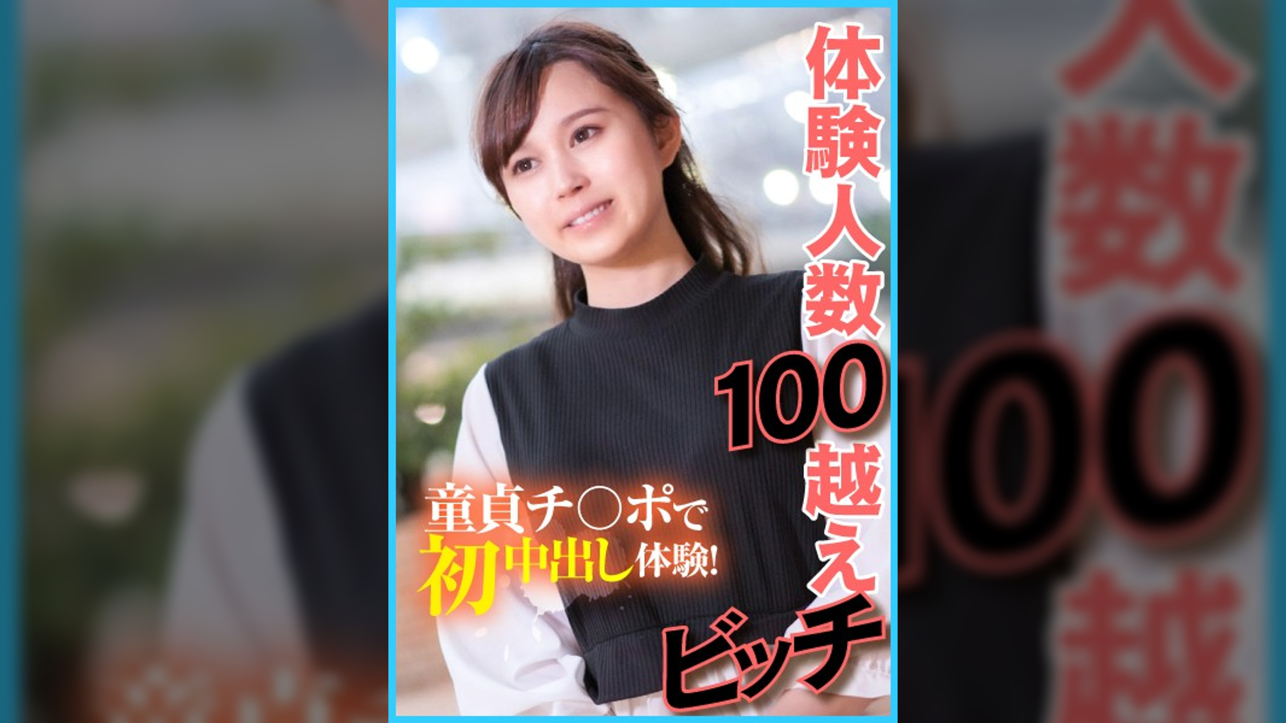体験人数100越えビッチ 童貞チ〇ポで初中出し体験!