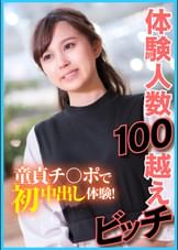 体験人数100越えビッチ 童貞チ〇ポで初中出し体験!
