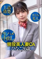 現役美人妻ＣＡひなこ２６歳・上品清楚・スリム美人・生ハメ中出し
