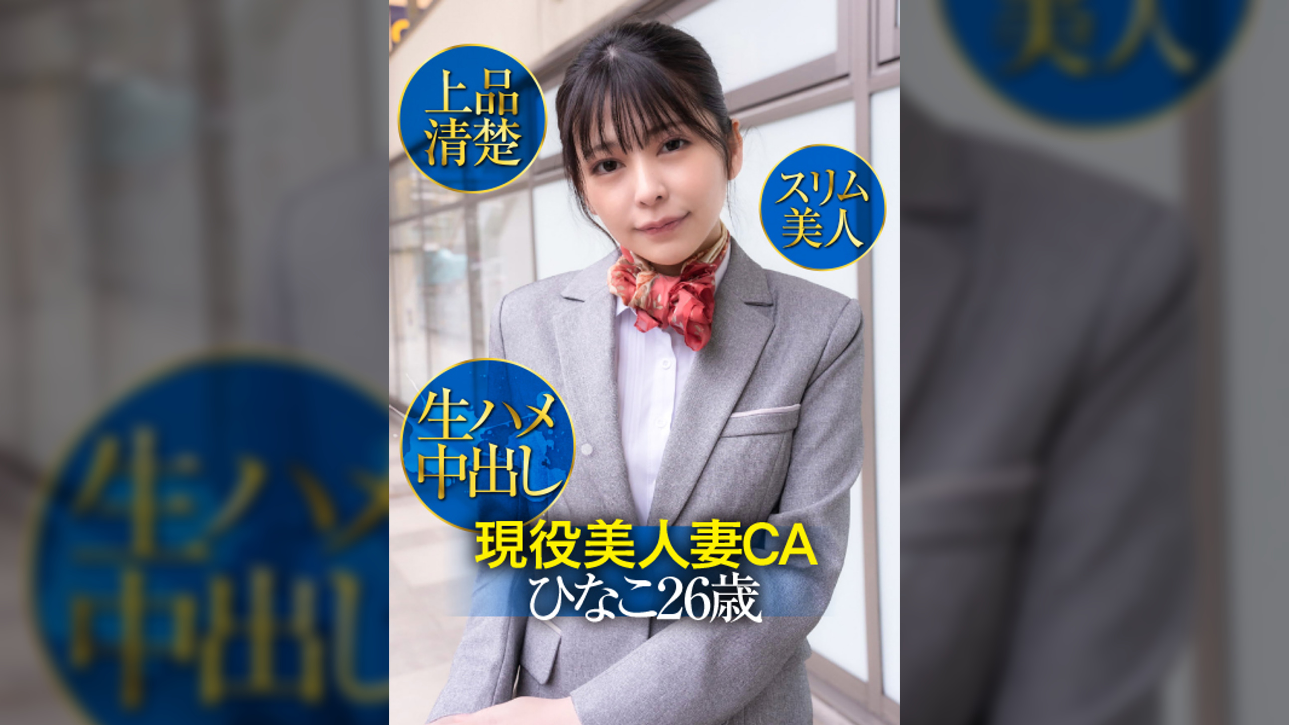 現役美人妻CAひなこ26歳・上品清楚・スリム美人・生ハメ中出し