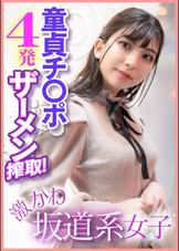 激かわ坂道系女子 童貞チ〇ポ４発ザーメン搾取！