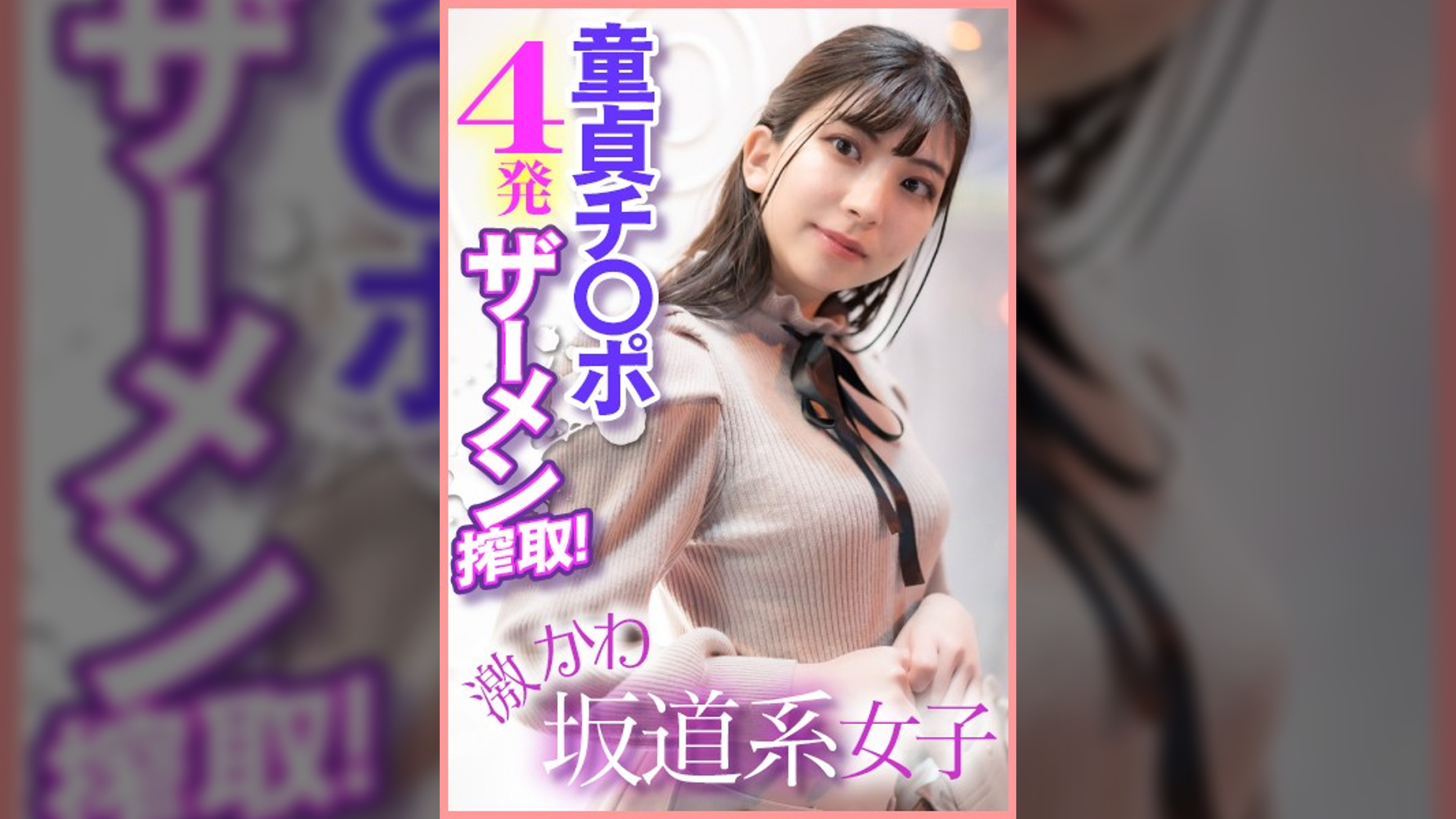 激かわ坂道系女子 童貞チ〇ポ4発ザーメン搾取!