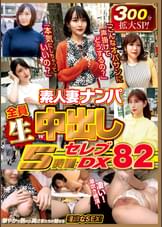 素人妻ナンパ全員生中出し5時間セレブDX 82