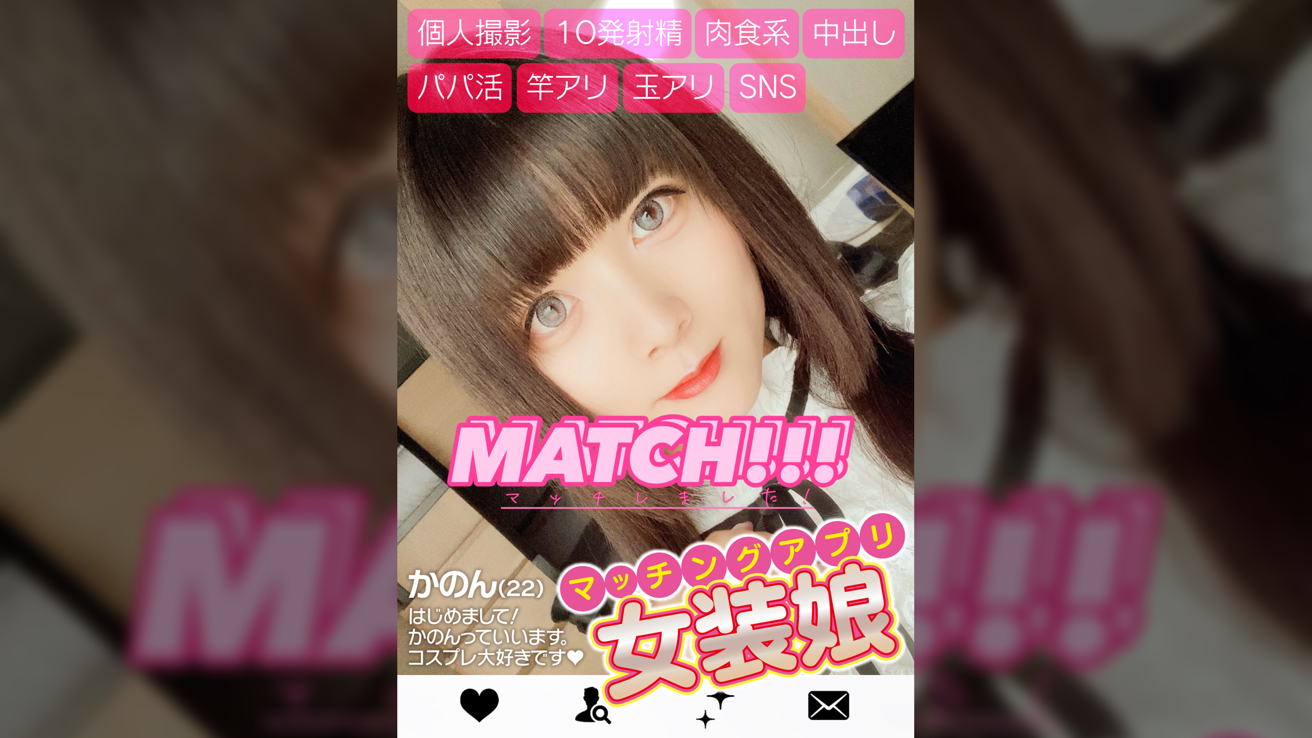 女装娘・マッチングアプリ・個人撮影・１０発射精・肉食系・中出し・パパ活・竿アリ・玉アリ・ＳＮＳ